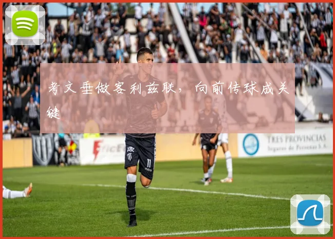 考文垂做客利兹联,向前传球成关键