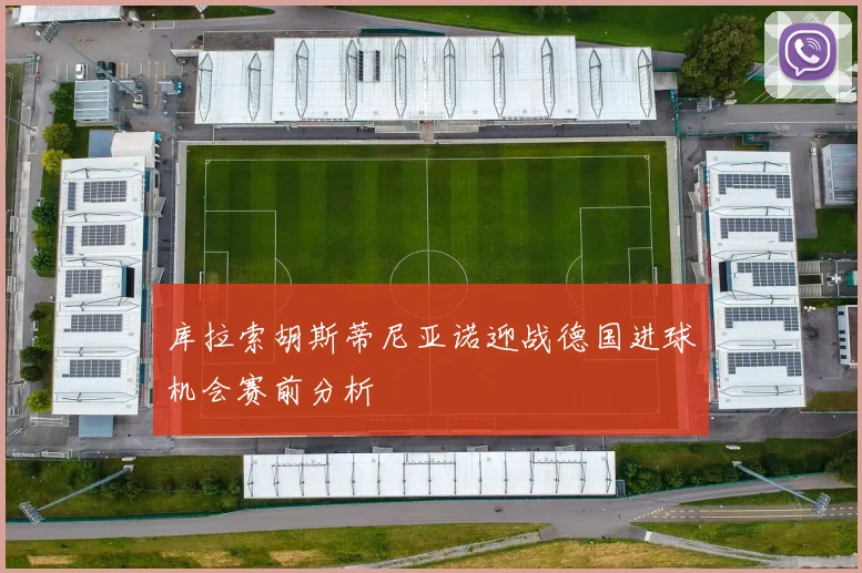 库拉索胡斯蒂尼亚诺迎战德国进球机会赛前分析