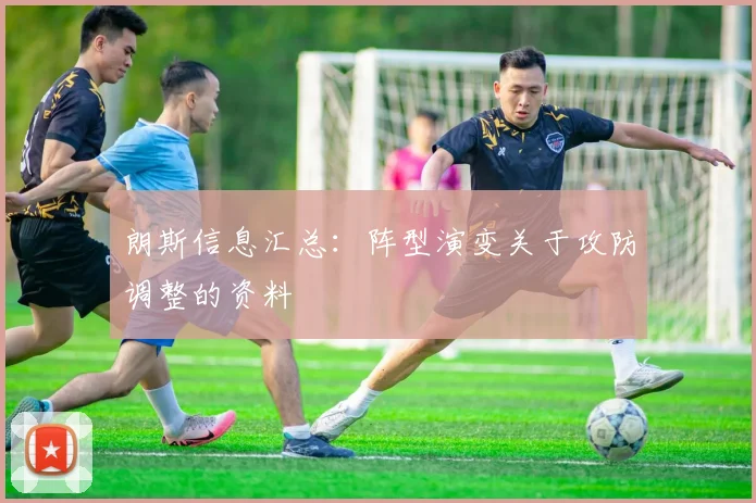 朗斯信息汇总:阵型演变关于攻防调整的资料