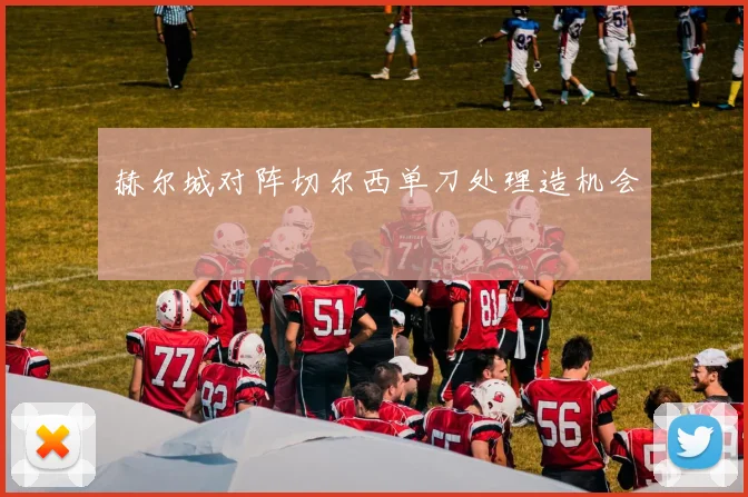 赫尔城对阵切尔西单刀处理造机会