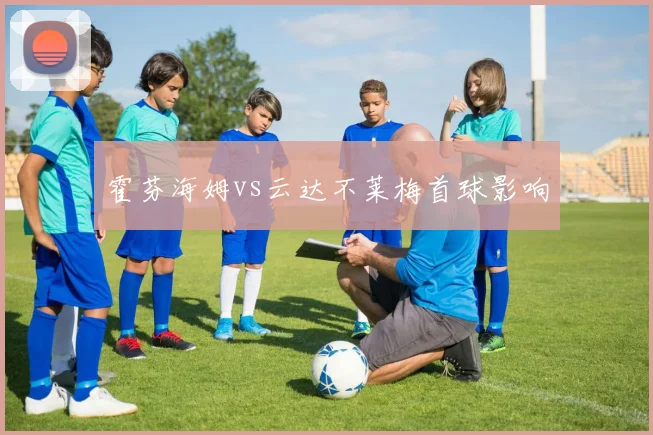 霍芬海姆vs云达不莱梅首球影响