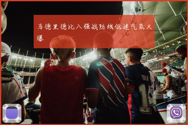 马德里德比八强战防线低迷气氛火爆
