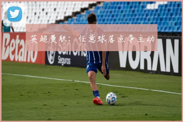 英超曼联：任意球落点争主动