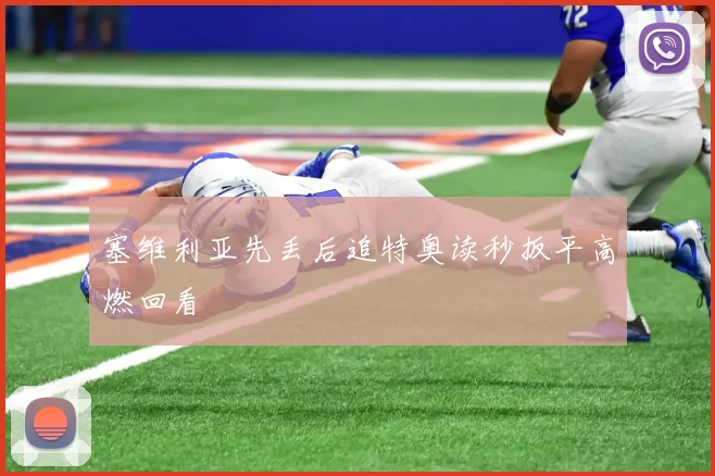 塞维利亚先丢后追特奥读秒扳平高燃回看