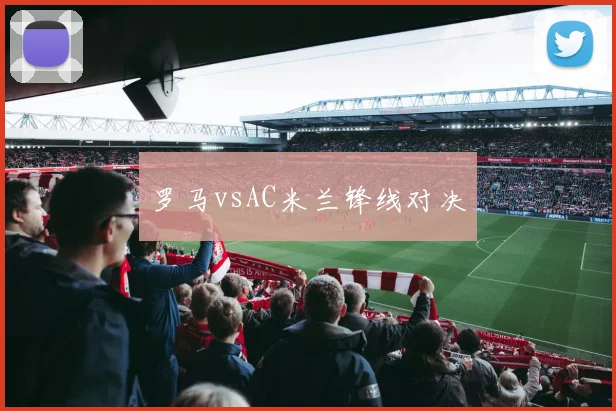 罗马vsAC米兰锋线对决