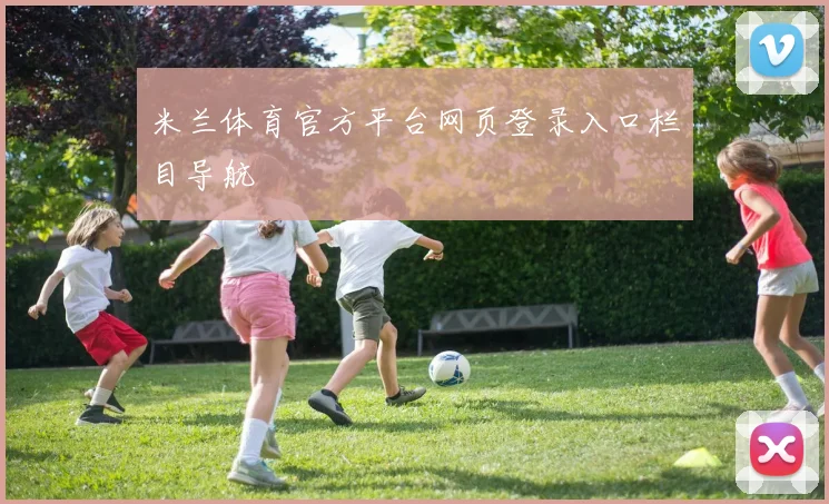 米兰体育官方平台网页登录入口栏目导航
