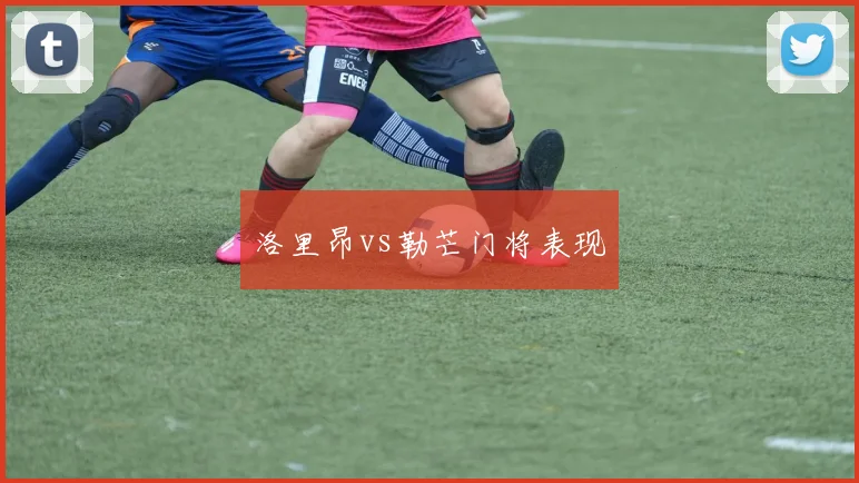 洛里昂vs勒芒门将表现